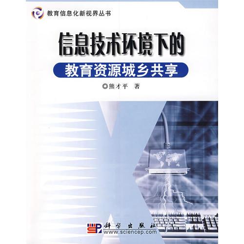 3信息技術(shù)環(huán)境下的教育資源城鄉(xiāng)共享