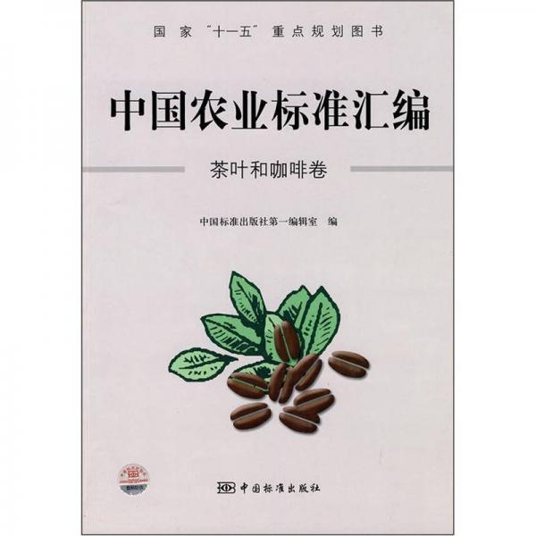 中國農業(yè)標準匯編：茶葉和咖啡卷