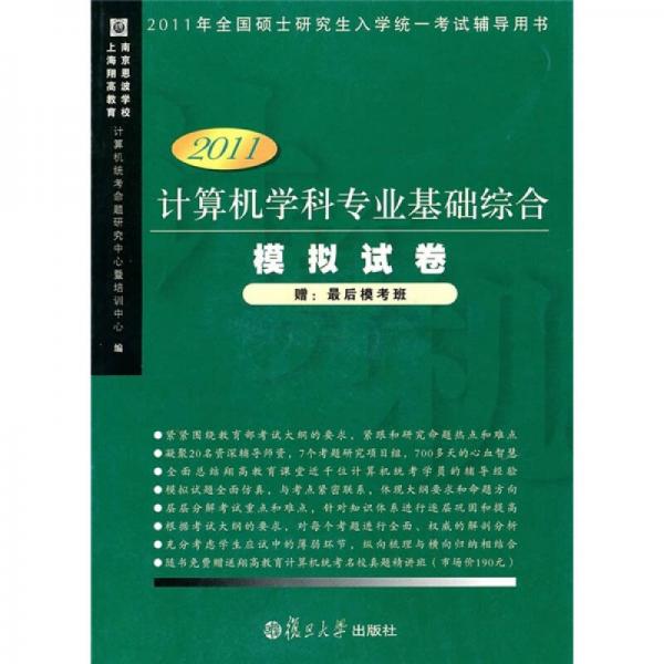 計(jì)算機(jī)學(xué)科專業(yè)基礎(chǔ)綜合模擬試卷（2011版）