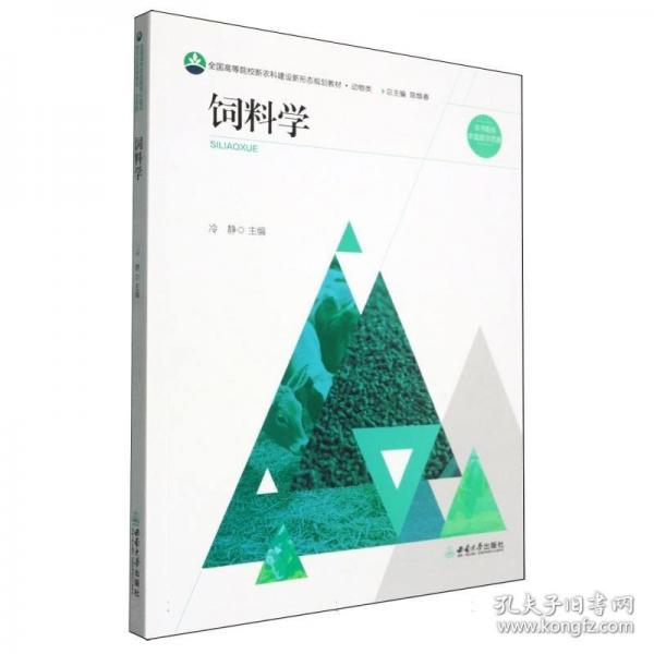 饲料学