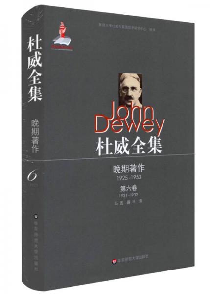 杜威全集·晚期著作（1925—1953）·第六卷（1931—1932）