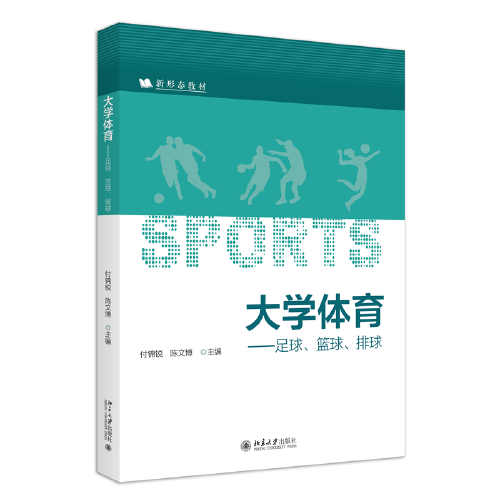 大学体育——足球、篮球、排球 新形态教材系列