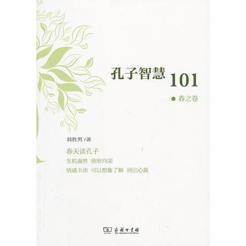 孔子智慧101·春之卷