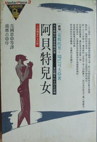 阿贝特儿女