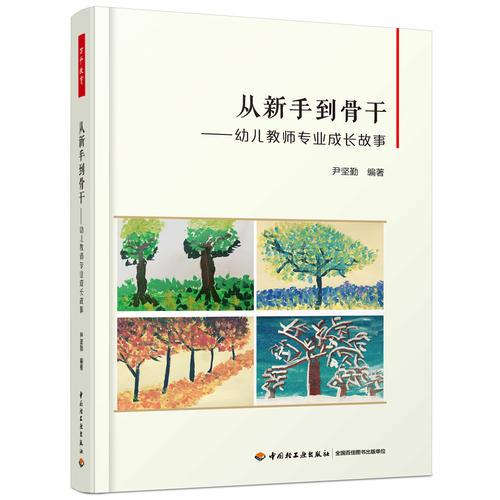 萬千教育·從新手到骨干：幼兒教師專業(yè)成長故事