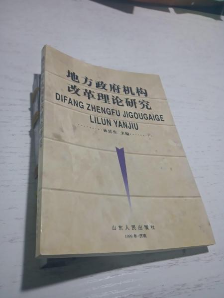 地方政府機構(gòu)改革理論研究