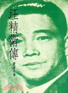 汪精衛(wèi)傳