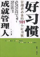 好习惯成就管理人:管理者必备的101个好习惯