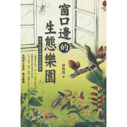 窗口邊的生態(tài)樂園