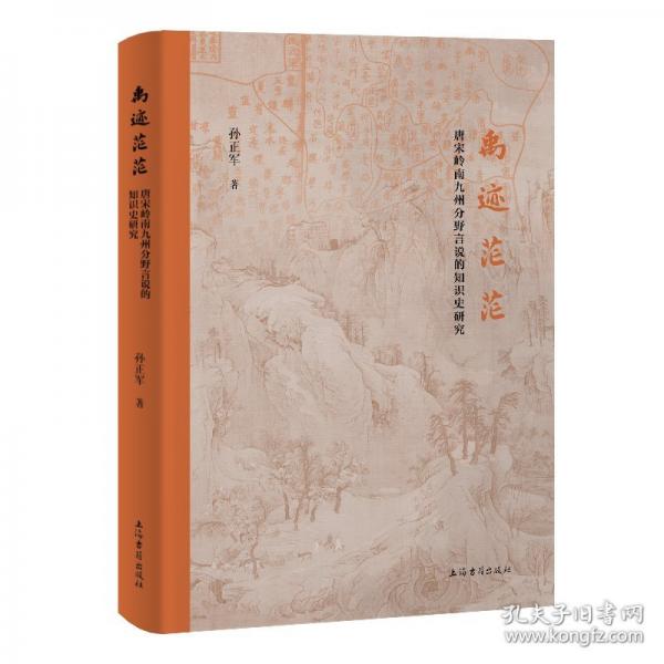 禹迹茫茫：唐宋岭南九州分野言说的知识史研究