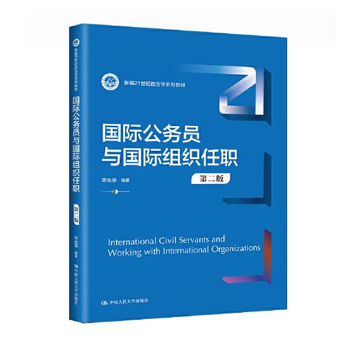 國際公務(wù)員與國際組織任職（第二版）（新編21世紀(jì)政治學(xué)系列教材）