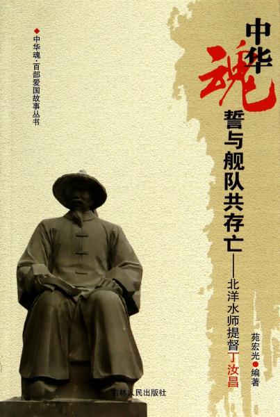 中華魂·百部愛國故事叢書·誓與艦隊共存亡：北洋水師提督丁汝昌