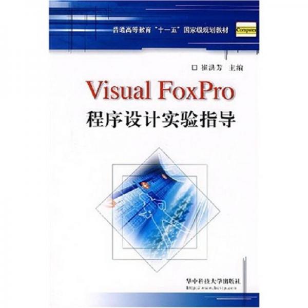 Visual foxpro程序设计实验指导