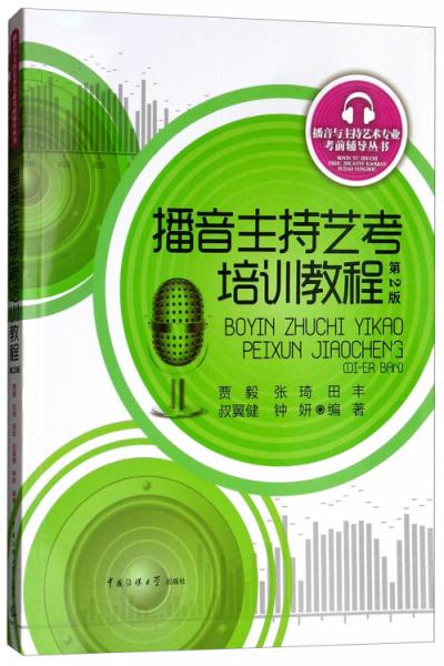 播音主持藝考培訓(xùn)教程（第2版）