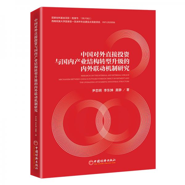中國(guó)對(duì)外直接投資與國(guó)內(nèi)產(chǎn)業(yè)結(jié)構(gòu)轉(zhuǎn)型升級(jí)的內(nèi)外聯(lián)動(dòng)機(jī)制研究