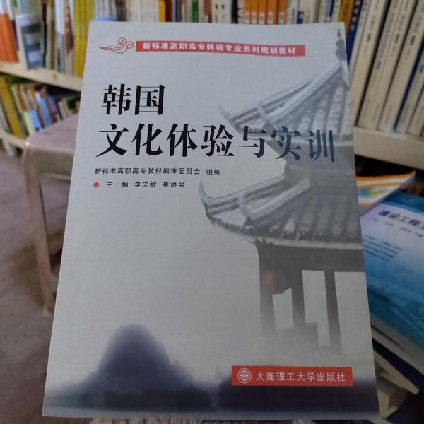 韓國文化體驗(yàn)與實(shí)訓(xùn) 李忠敏 崔洪男 大連理工大學(xué)出版社 9787568504355