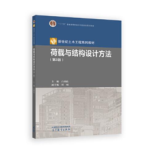 荷載與結(jié)構(gòu)設(shè)計方法（第3版）