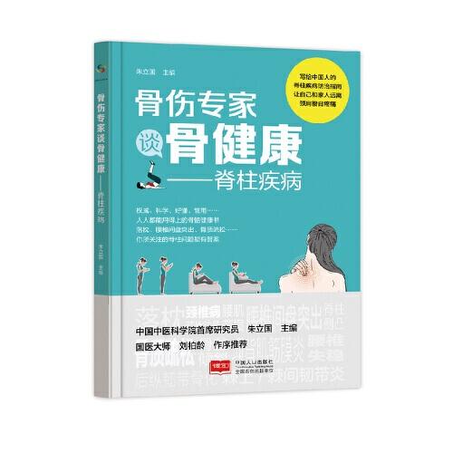骨傷專家談骨健康——脊柱疾病