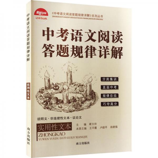 中考語(yǔ)文閱讀答題規(guī)律詳解(實(shí)用性文本)/中考語(yǔ)文閱讀答題規(guī)律詳解系列叢書(shū)