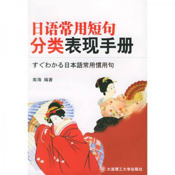 日语常用短句分类表现手册