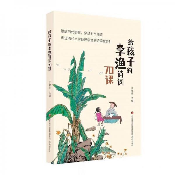 給孩子的李漁詩詞70課