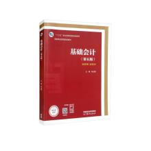 基础会计（第五版）