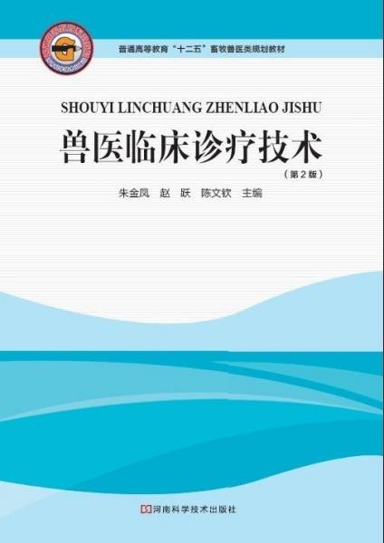 獸醫(yī)臨床診療技術(shù)