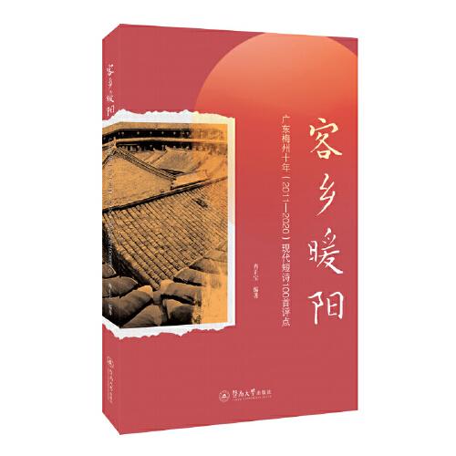 客鄉(xiāng)暖陽(yáng)：廣東梅州十年（2011-2020）現(xiàn)代短詩(shī)100首評(píng)點(diǎn)