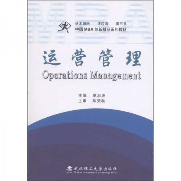 中國(guó)MBA創(chuàng)新精品系列教材：運(yùn)營(yíng)管理