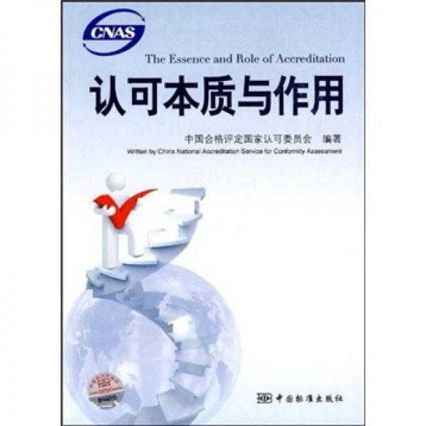 認(rèn)可本質(zhì)與作用