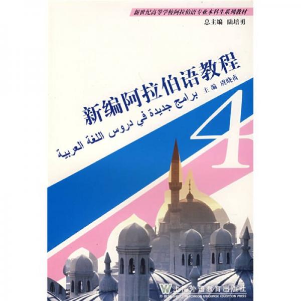 新世紀高等學校阿拉伯語專業(yè)本科生系列教材：新編阿拉伯語教程4