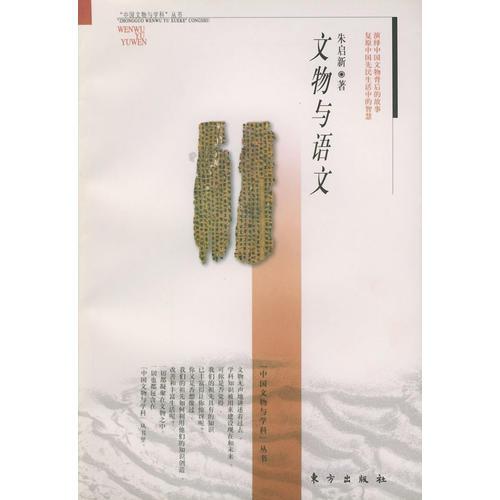 文物与语文——“中国文物与学科”丛书