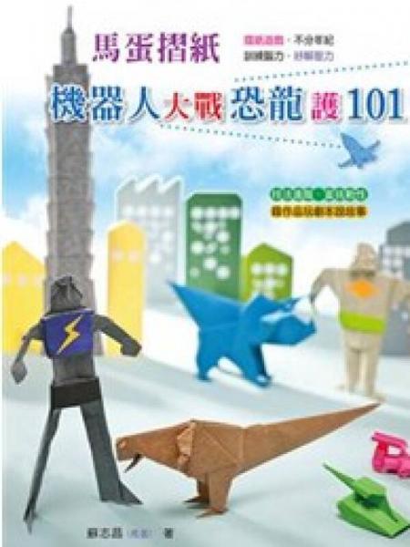 馬蛋折紙：機器人大戰(zhàn)恐龍護101