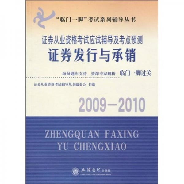 临门一脚考试系列辅导丛书·2009-2010证券从业资格考试应试辅导及考点预测：证券发行与承销