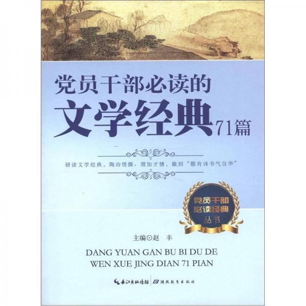 党员干部必读经典丛书：党员干部必读的文学经典71篇