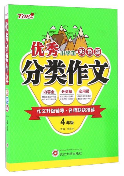 优秀小学生分类作文（四年级 彩色版）