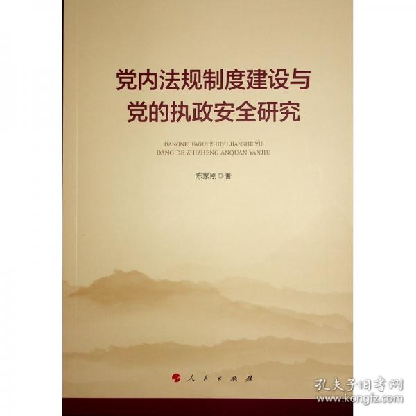 內(nèi)法規(guī)制度的執(zhí)政研究