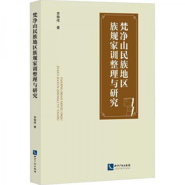 梵凈山民族地區(qū)族規(guī)家訓整理與研究
