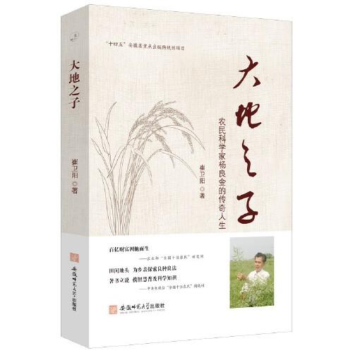 大地之子—農(nóng)民科學(xué)家楊良金的傳奇人生