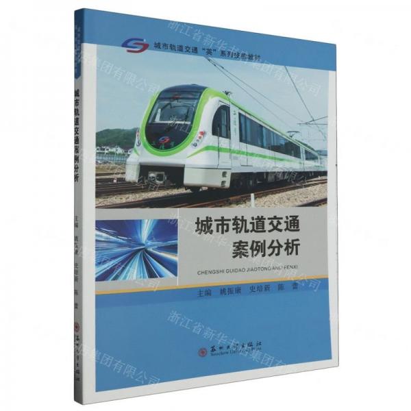 城市軌道交通案例分析