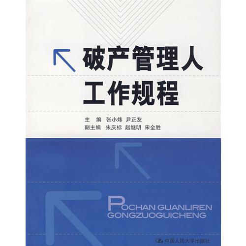破產管理人工作規(guī)程