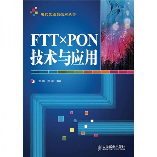 FTTx PON技術(shù)與應(yīng)用