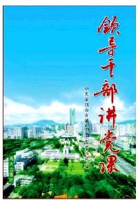 學(xué)習(xí)與創(chuàng)新 : 深圳市黨委（黨組）中心組理論學(xué)習(xí)成果選編