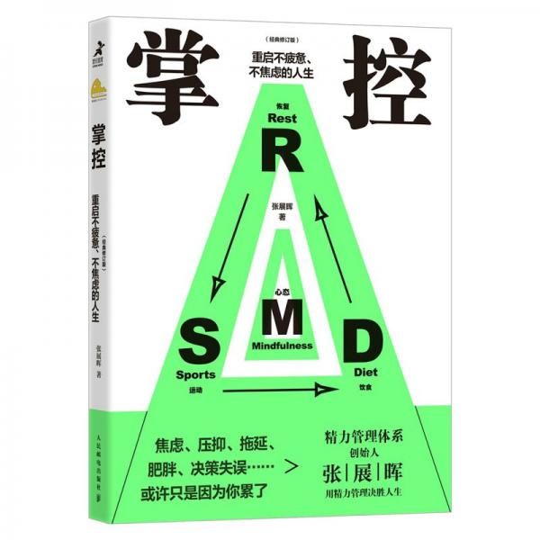 掌控 重啟不疲憊、不焦慮的人生(經(jīng)典修訂版) 張展暉 著
