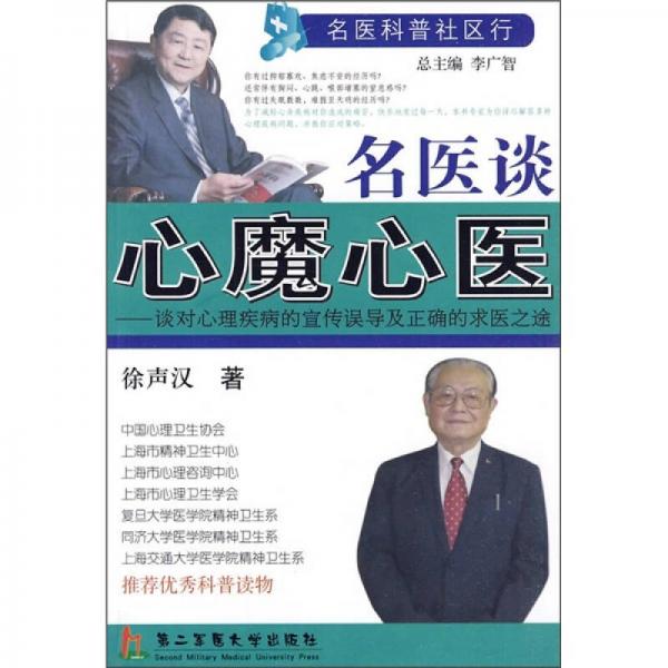 名醫(yī)談心魔新醫(yī)：談對(duì)心理疾病的宣傳誤導(dǎo)及正確的求醫(yī)之途