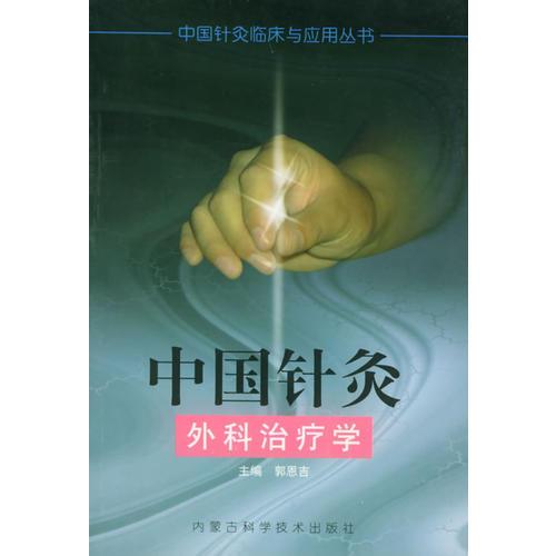 中国针灸外科治疗学——中国针灸临床与应用丛书