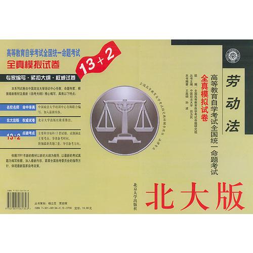 勞動法——高等教育自學考試全國統(tǒng)一命題考試全真模擬試卷