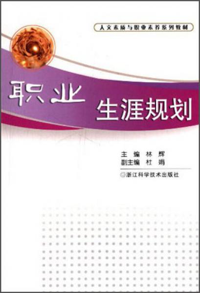人文素質(zhì)與職業(yè)素養(yǎng)系列教材：職業(yè)生涯規(guī)劃