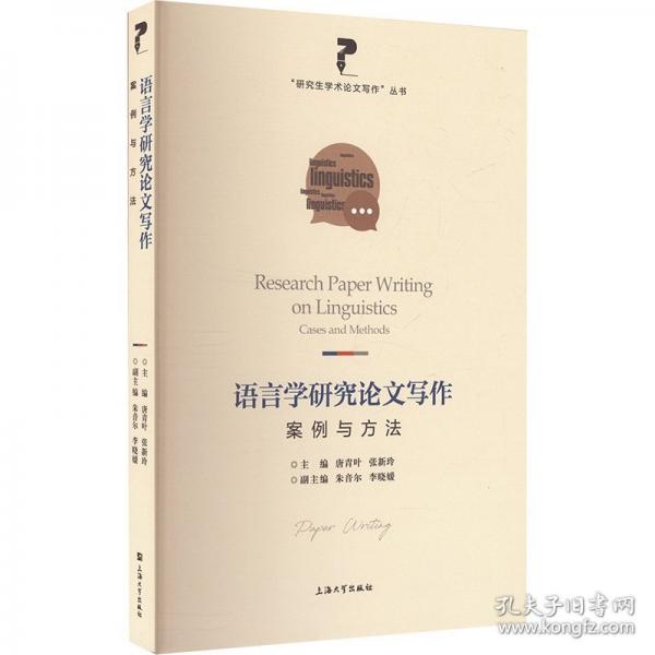 語言學(xué)研究論文寫作 案例與方法