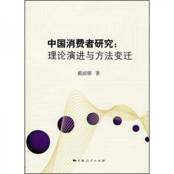 中國(guó)消費(fèi)者研究：理論演進(jìn)與方法變遷
